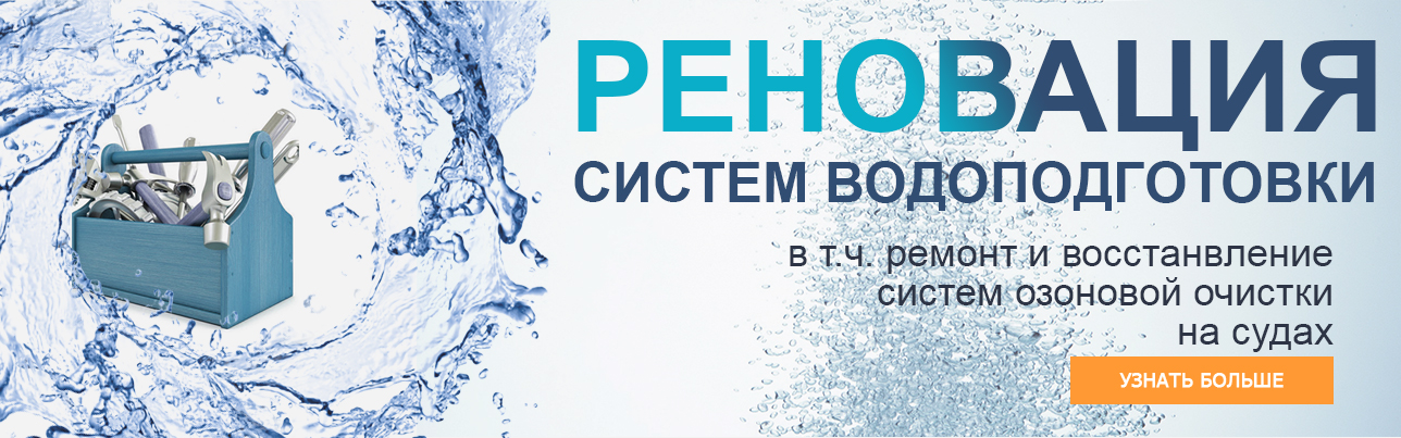 Реновация систем водоподготовки